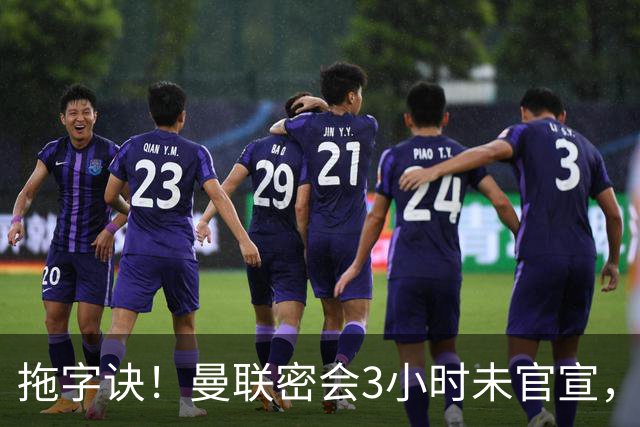 拖字诀！曼联密会3小时未官宣，换帅挖埃迪豪还要多掏300万