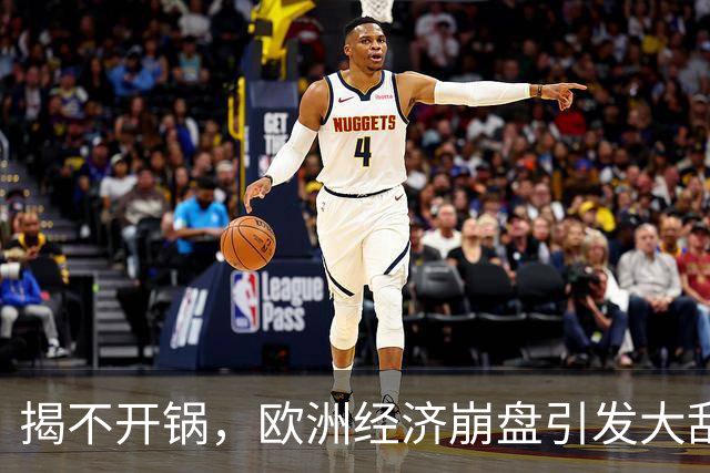 揭不开锅，欧洲经济崩盘引发大乱，欧盟不自救，却抱团对华下狠手