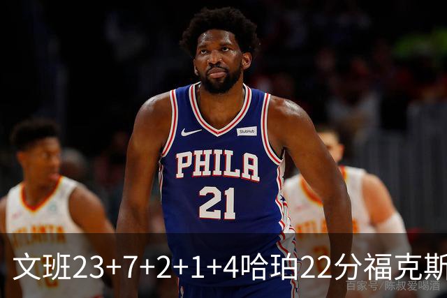 文班23+7+2+1+4哈珀22分福克斯19+9 马刺擒独行侠首胜