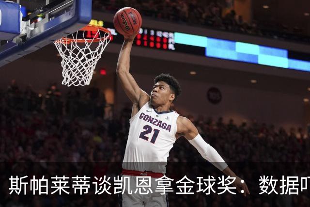 斯帕莱蒂谈凯恩拿金球奖：数据吓人，就该给他