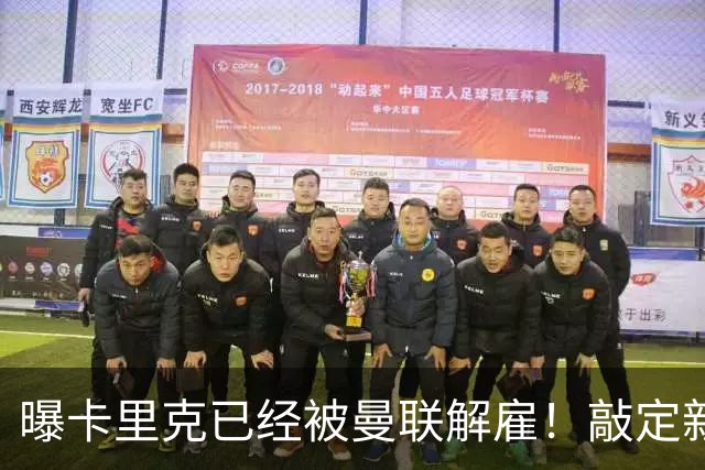 曝卡里克已经被曼联解雇！敲定新帅后便会官宣 48岁名帅成头号热门