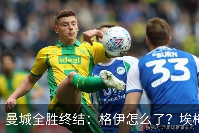 曼城全胜终结：格伊怎么了？埃梅里如何改变了杰克逊？