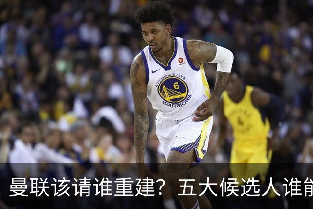 曼联该请谁重建？五大候选人谁能药到病除？