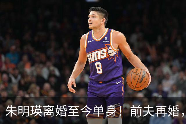 朱明瑛离婚至今单身！前夫再婚，她与妹妹妹夫的关系疏远了