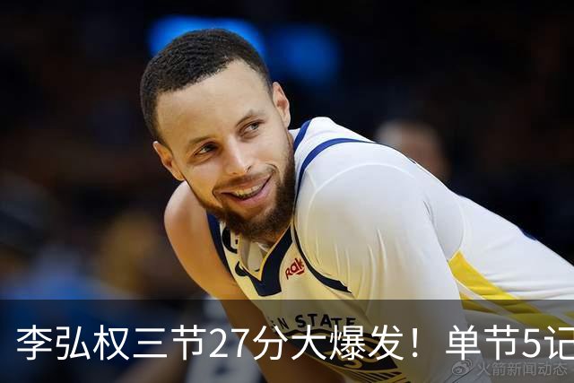 李弘权三节27分大爆发！单节5记三分投爆广东，上海碾压11冠王