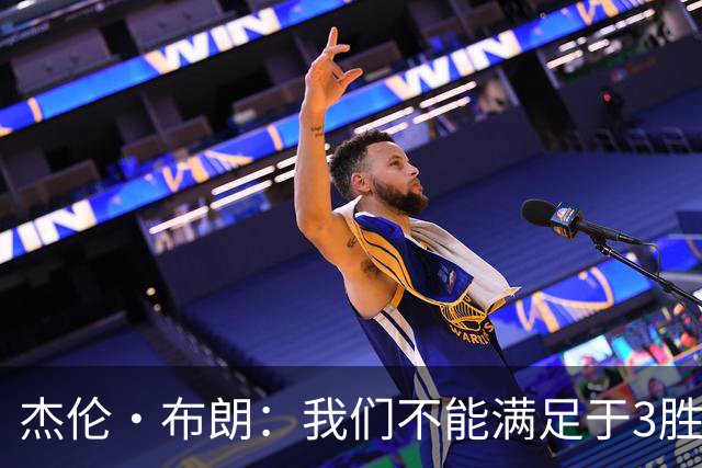 杰伦·布朗：我们不能满足于3胜0负 这支球队还有很大的成长空间