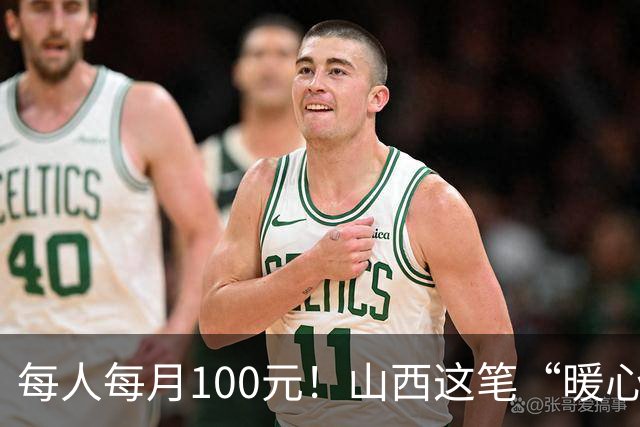 每人每月100元！山西这笔“暖心钱”到账，专给这类老人