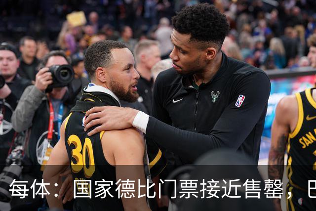 每体：国家德比门票接近售罄，巴萨有望破1640万欧纪录