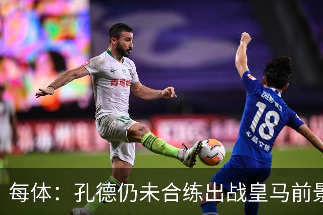 每体：孔德仍未合练出战皇马前景严重存疑，巴萨不会冒险让他上场