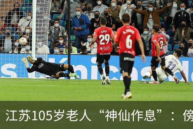 江苏105岁老人“神仙作息”：傍晚五六点准备入睡，第二天清晨四五点起床，睡12个小时；喜欢吃稀饭、鱼虾，不抽烟不喝酒，能骑三轮车赶集