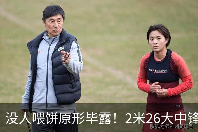 没人喂饼原形毕露！2米26大中锋仅5分2板，球迷：杜锋真没骂错你