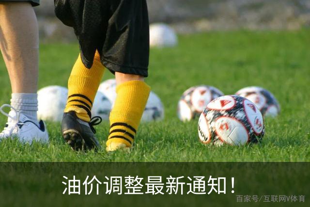 油价调整最新通知！