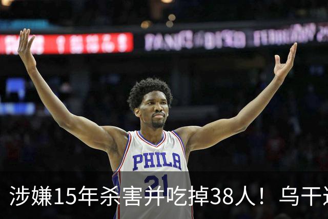 涉嫌15年杀害并吃掉38人！乌干达军方宣布：“食人魔”落网，将公开审判、执行死刑