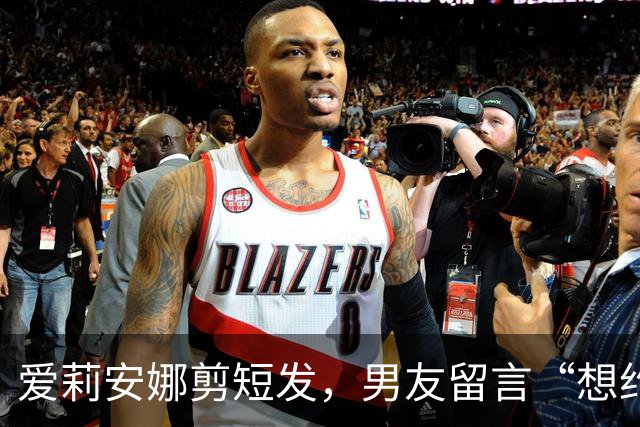 爱莉安娜剪短发，男友留言“想约你出去”