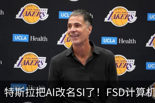 特斯拉把AI改名SI了！FSD计算机将启用新名称 车主手册已经悄悄改