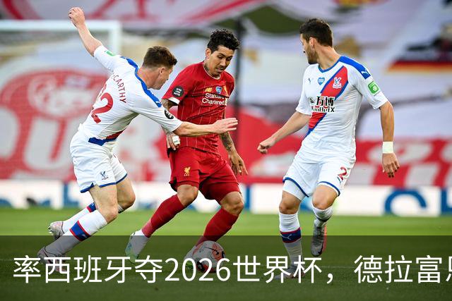 率西班牙夺2026世界杯，德拉富恩特当选年度最佳男足教练