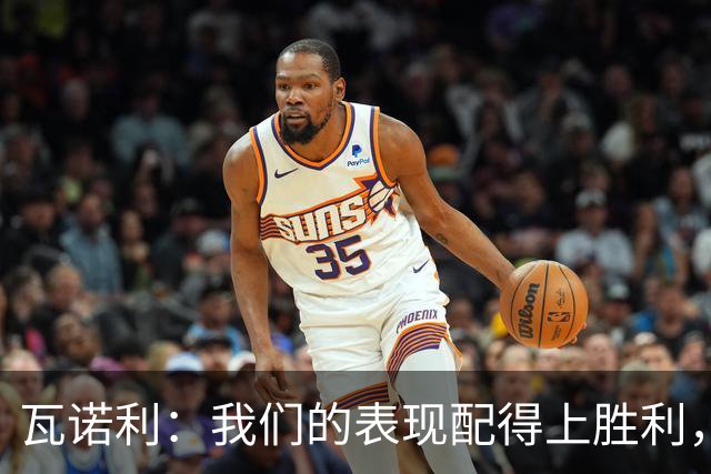 瓦诺利：我们的表现配得上胜利，但国米已经不是第一次逆转