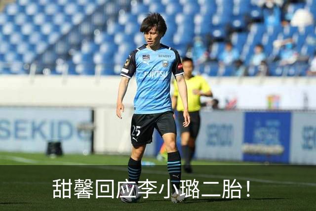 甜馨回应李小璐二胎！