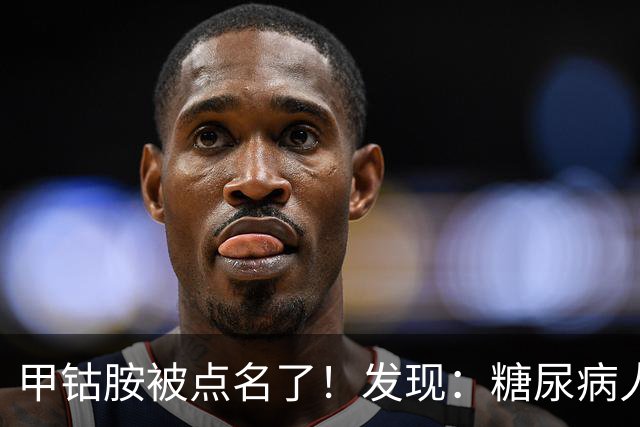 甲钴胺被点名了！发现：糖尿病人吃甲钴胺，不用久等或有5个变化
