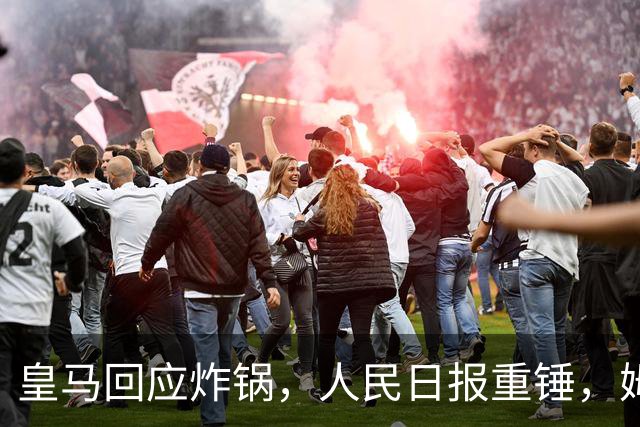皇马回应炸锅，人民日报重锤，姆巴佩完了