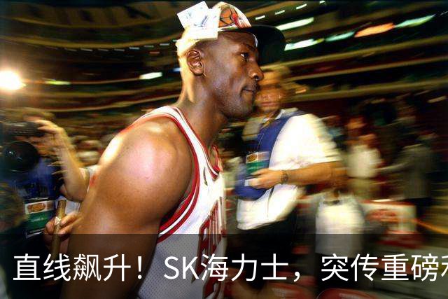 直线飙升！SK海力士，突传重磅利好！