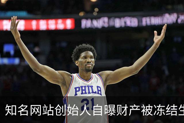 知名网站创始人自曝财产被冻结生活拮据！朋友圈“化缘”1天收款近6000元，本人回应：年过五十，不想啃老