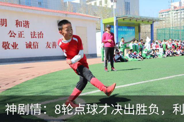 神剧情：8轮点球才决出胜负，利物浦淘汰切尔西，豪取5连胜