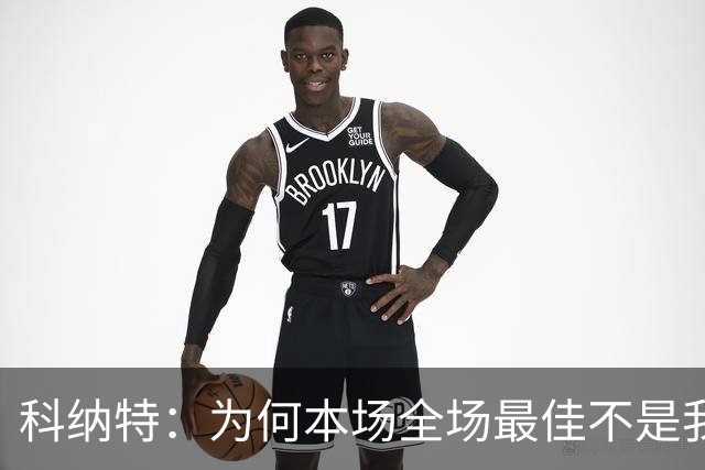 科纳特：为何本场全场最佳不是我？
