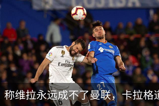 称维拉永远成不了曼联，卡拉格道歉：用词笨拙且错误