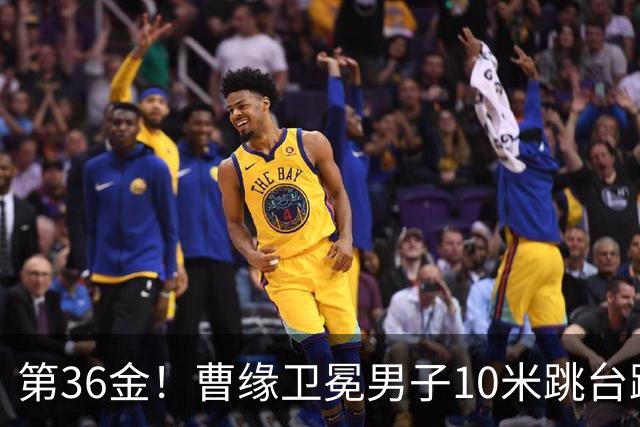 第36金！曹缘卫冕男子10米跳台跳水金牌