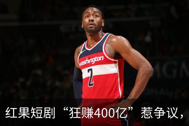 红果短剧“狂赚400亿”惹争议，谁才是中国互联网“真正的王”？