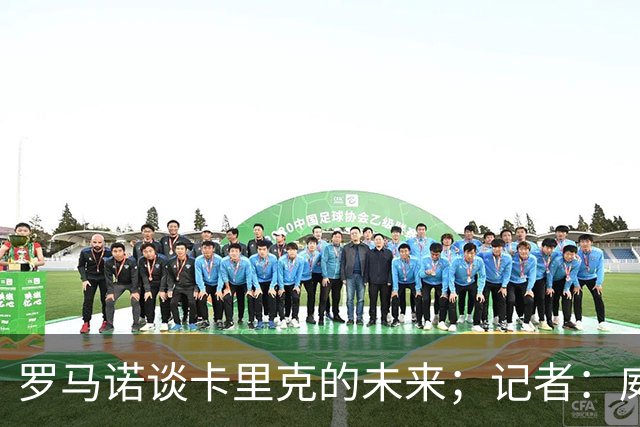 罗马诺谈卡里克的未来；记者：威尔考克斯的首选目标是许尔策勒