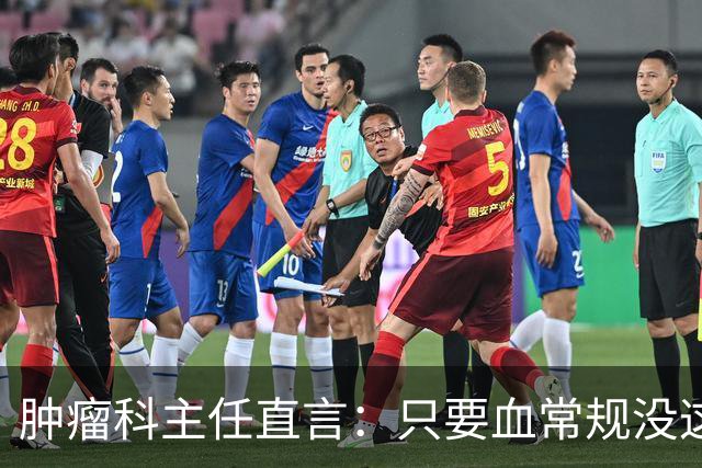 肿瘤科主任直言：只要血常规没这4个箭头，癌症风险或不用太焦虑