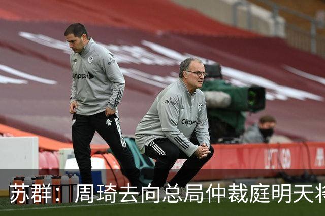 苏群：周琦去向总局仲裁庭明天将会给出结论