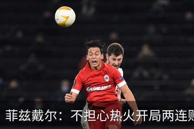 菲兹戴尔：不担心热火开局两连败 斯波从不担忧自己的帅位