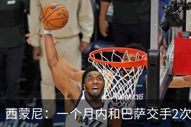 西蒙尼：一个月内和巴萨交手2次？每年都是这么安排的