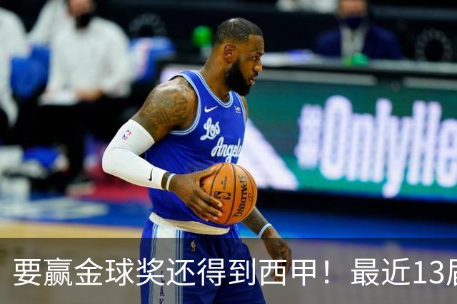 要赢金球奖还得到西甲！最近13届得主均有西甲经历