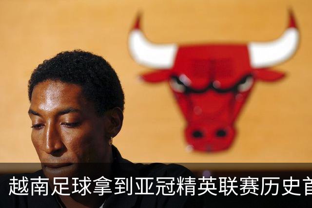 越南足球拿到亚冠精英联赛历史首胜，上海海港队又一次成了尴尬的背景板