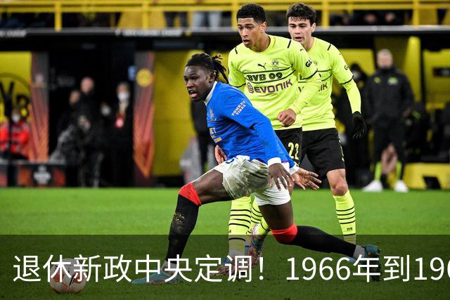退休新政中央定调！1966年到1968年间出生的人，退休可能更受益？