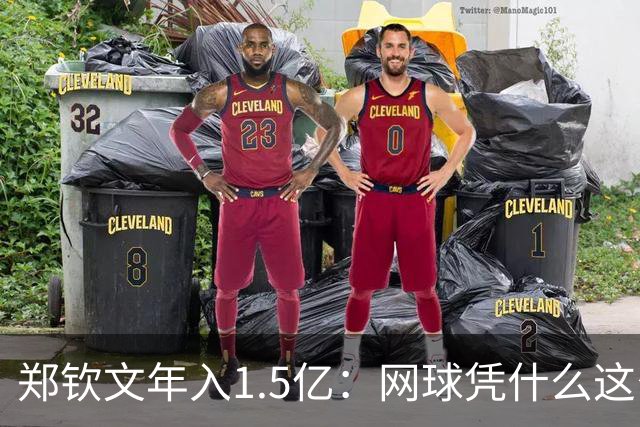 郑钦文年入1.5亿：网球凭什么这么赚钱？