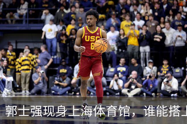 郭士强现身上海体育馆，谁能搭上中国男篮新一期国字号班车？