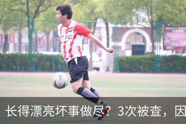 长得漂亮坏事做尽？3次被查，因病切除部分器官，她如今过得怎样
