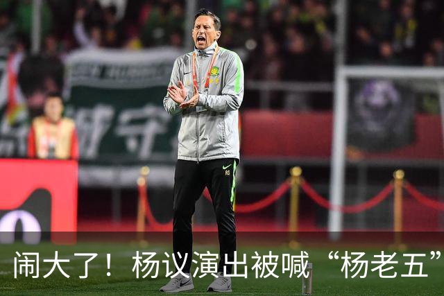 闹大了！杨议演出被喊“杨老五”，回骂3分钟惊动官方，网友炸锅