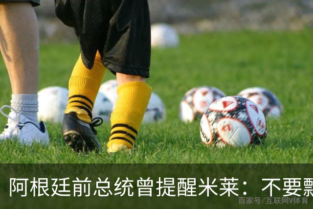 阿根廷前总统曾提醒米莱：不要飘，中国给的好处，咱们千万不能忘