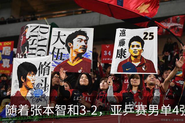 随着张本智和3-2，亚乒赛男单4强全部诞生：3位中国人在列