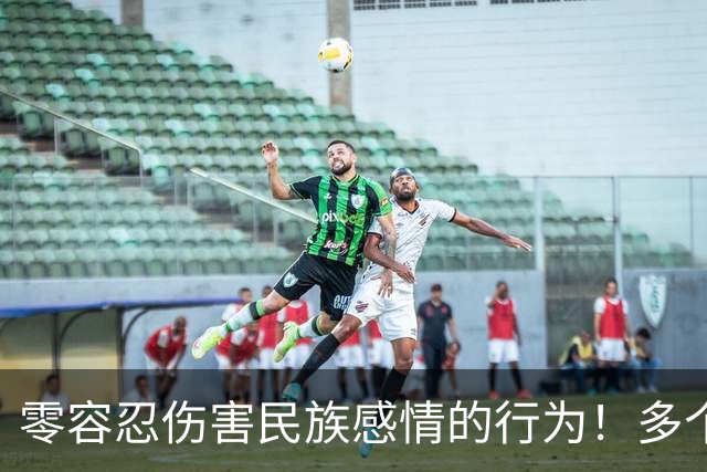 零容忍伤害民族感情的行为！多个品牌终止与姆巴佩合作