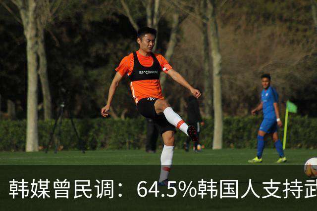 韩媒曾民调：64.5%韩国人支持武力介入中国台海，但中国定会报复