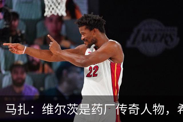 马扎：维尔茨是药厂传奇人物，希望有一天我能达到他的水准