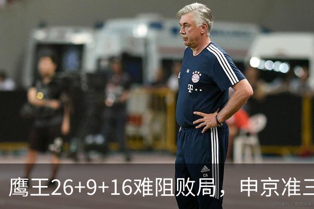 鹰王26+9+16难阻败局，申京准三双杜兰特22分，火箭送老鹰7连败