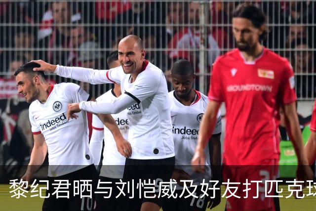 黎纪君晒与刘恺威及好友打匹克球的合照，两人承认恋情后首次同框